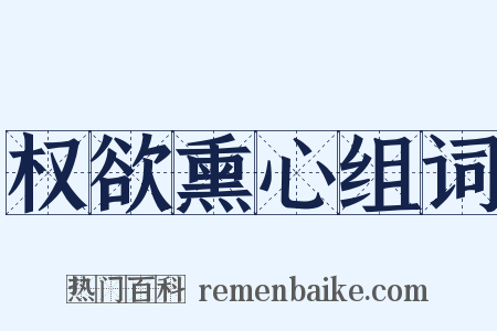 权欲熏心组词是什么意思的图片